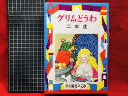 【幼年文庫二年(9)】【グリムどうわ 二年生】偕成社　1984年