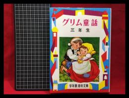 【幼年文庫３年(9)】【グリム童話 三年生】偕成社　1985年