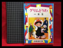 【幼年文庫１年(9)】【グリムどうわ 一年生】偕成社　1983年