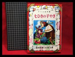 【なかよし絵文庫(37)】【グリム名作集　七ひきの子やぎ】偕成社　1981年