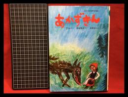 【こどものための世界名作童話６】【あかずきん】集英社　1983年