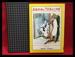 【世界の名作18】【おおかみと７ひきのこやぎ】金の星社 1988年