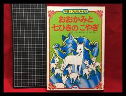 【学研ひとりよみ名作4】【おおかみと七ひきのこやぎ】学研　1985年