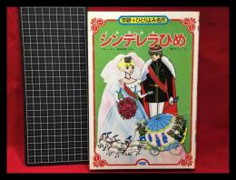 【学研ひとりよみ名作24】【シンデレラひめ】学研　1985年