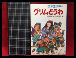 【三年生文庫13】【グリムどうわ　3年生】ポプラ社　1983年