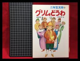 【二年生文庫13】【グリムどうわ　2年生】ポプラ社　昭和58年