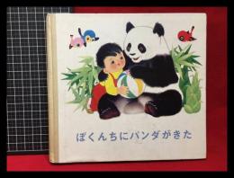 【ぼくんちにパンダがきた】外文出版社　1982年初版