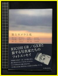 【旅とカメラと私】インプレスジャパン　2011年初版