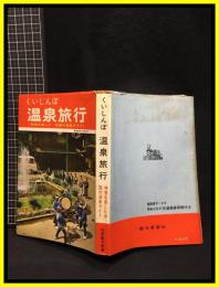 【くいしんぼ　温泉旅行　味覚を楽しむ全国の温泉ガイド】観光展望社　1968年