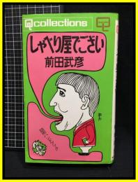 【しゃべり屋でござい　話術ハンドブック】コダマプレス　昭和42年