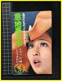 【意地悪な本　あなたもやってみませんか！】ベストセラーズ　昭和43年　