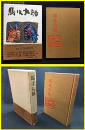 【馬は丸顔　内田百閒】朝日新聞社　昭和40年