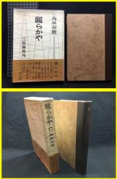 【麗らかや　内田百閒】三笠書房　昭和43年