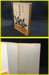 【鬼苑漫筆　内田百閒】三笠書房　1956年第一版