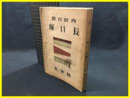 【随筆集　長い塀　内田百閒】愛育社　昭和22年