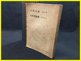 【百閒文林　牡丹亭随筆　現代日本随筆選２】筑摩書房　昭和28年