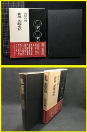 【新橋　御馳走帖　内田百閒】昭和43年第一版　三笠書房　