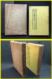 【柳橋新誌　完腑 京猫一班　紀行文集】聚芳閣　大正14年