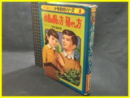 【小鳥の飼い方　殖やし方　すぐ役立つ少年百科シリーズ1】日本文芸社　昭和47年