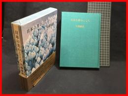 【日本の美のこころ】講談社　昭和４８年１月第一刷