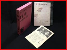 【四季　純文学書き下ろし特別作品】新潮社　昭和５０年２月