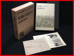 【死海のほとり　純文学書き下ろし特別作品】新潮社　昭和４８年６月