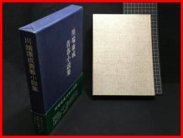 【川端康成青春小説集】ワグナー出版　昭和４７年１１月