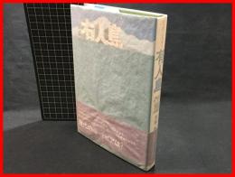 【有人島】講談社　昭和４７年初版