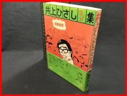 【井之上ひさしコント集】講談社　昭和５０年４月第一刷