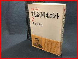 【てんぷくトリオのコント　増補・決定版　２巻のみ】サンワイズ・エンタープライズ　昭和５０年