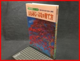 【山もみじ・ぶなの育て方　KBCムック盆栽樹種別シリーズ６】近代出版　平成17年12月