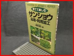 【サンショウ　栽培・利用加工】創森社　　2016年5月第一刷