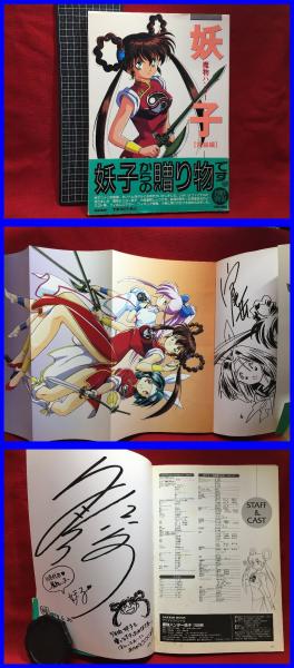 魔物ハンター 妖子（完結編）】学習研究社 1994年初版 / 古本、中古本