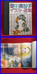 イラスト集】【里中満智子 イラスト選集 オールカラー保存版】講談社