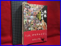 【水木しげる　貸本漫画のすべて】ＹＭブック　2007年初版