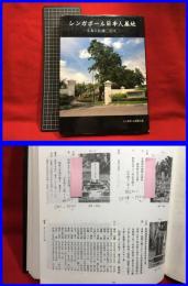 【シンガポール日本人墓地　写真と記録　改訂版】シンガポール日本人会　1993年
