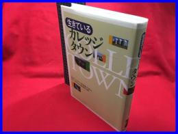 【生きている　カレッジタウン】蒼海出版　2009年