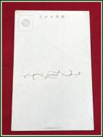 【絵葉書】【資生堂 踊り子  現代化粧百態繪端書】戦前 モダン アールデコ