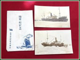 【絵葉書】【北日本汽船株式会社御搭船記念 砕氷船間宮丸 2種 2枚 袋付 】戦前 樺太