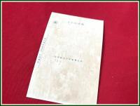 【絵葉書】樺太【白樺樹皮製エハガキ 5種 5枚 袋付 】戦前