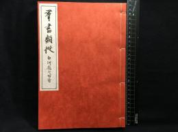 【和装本】【群書類従　第１６５　白河殿七百首】日本文化資料センター　昭和６２