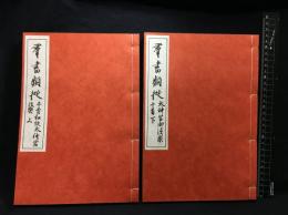 【和装本】【群書類従　第１６４　千首和歌太神宮法楽　上下二巻セット】日本文化資料センター　昭和６１