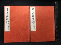 【和装本】【群書類従　第１６７　堀川院御時百首和歌　上下二巻セット】日本文化資料センター　昭和６２