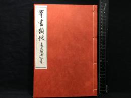 【和装本】【群書類従　第１６６　亀山殿七百首】日本文化資料センター　昭和６２
