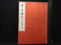 【和装本】【群書類従　第１６８　永久四年百首】日本文化資料センター　昭和６２