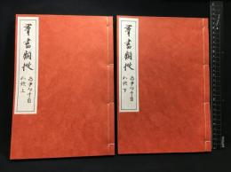 【和装本】【群書類従　　第１６３　為尹卿千首和歌　上下二巻セット】日本文化資料センター　昭和６１