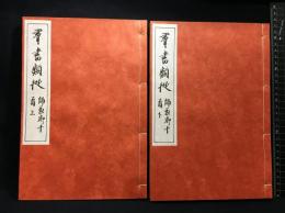 【和装本】【群書類従　第１６１　師兼卿千首　上下二巻セット】日本文化資料センター　昭和６１