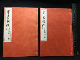 【和装本】【群書類従　第１６２　宗良親王千首　上下二巻セット】日本文化資料センター　昭和６１年