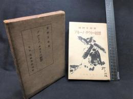 【ブルーノ・タウトの回想】長崎書店　昭和１５年１２月