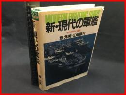 【新・現代の軍艦　その技術と運用】原書房　１９８７年